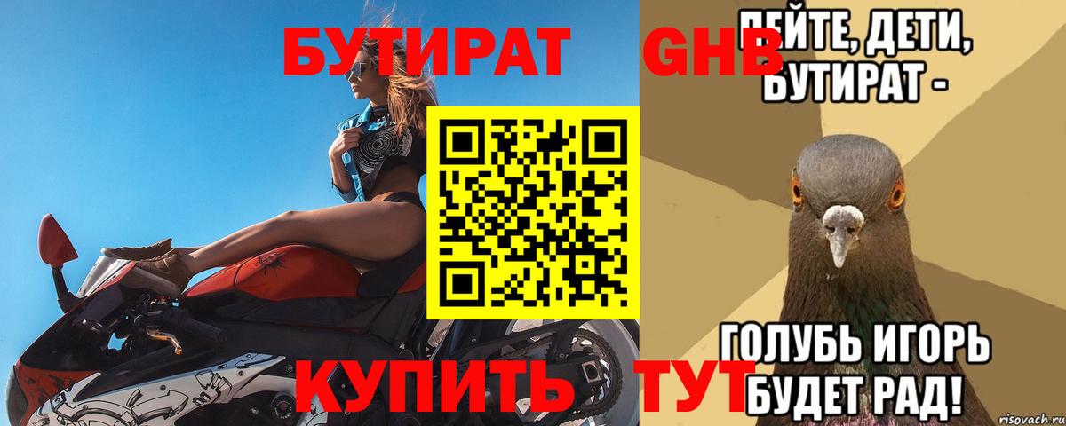 БУТИРАТ  Бутират 99%  Вход с VPN  Севастополь 