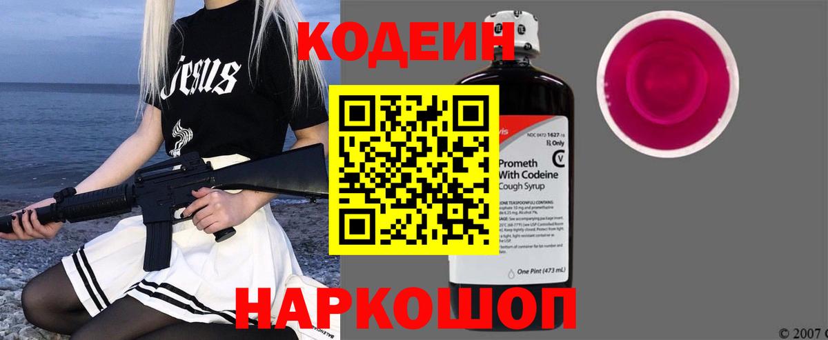 Кодеиновый сироп Lean напиток Lean (лин)  Вход с VPN  Севастополь  Кодеин Purple Drank 